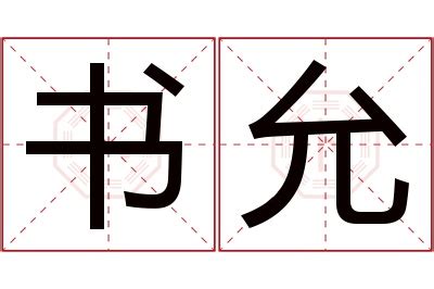 允 名字